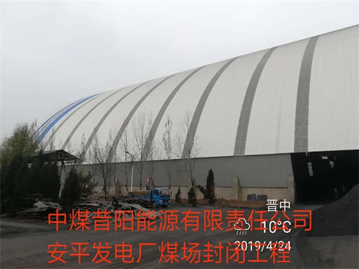 大理中煤昔阳能源有限责任公司安平发电厂煤场封闭工程